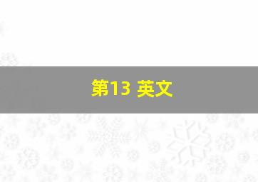 第13 英文